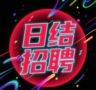 天津西青区电子厂汽配厂安检工厂客服日结周结月结工作时间上8点下8点,中间休息1.5小时,招聘岗位:设备操
