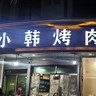 夜市服务员或烧烤学徒