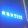 贵州黔南贵定县招，专业做钢丝骨架复合管师傅多人。联系