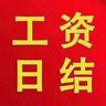 下班结工资，分拣打包日结200-300一天