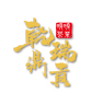 茶叶电商视觉设计