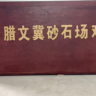 云南西双版纳300x1300细鄂破1212箱破2台2670振动筛2550脱水筛3230水洗轮及输送机减速机人员要求:熟悉矿山设