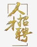 装卸，分拣，叉车，工作简单，高薪资，想挣钱的抓紧报名