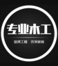 济宁任城区火炬南路找木工师傅1人做电梯包套打底，干过的优先…年龄50以下！！