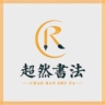 少儿硬笔/软笔书法老师
