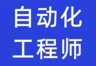河南郑州【自动化】售后调试维修,总部长白班,不穿无尘衣,线上电话面试要求:19~40岁,一