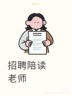 陪读辅导教师