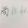 刘先生