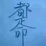 菏泽曹县招二保焊/外漏嫁具附近的联系