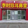 哈密伊州区《李时珍耳鼻堂》高薪诚聘全国耳鼻调理连锁品牌专业调理各种耳鼻问题招聘店员3名,底薪提成绩效