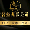 足疗按摩技师