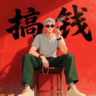 Java高级开发工程师
