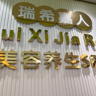 美容师