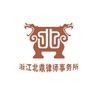 授薪律师