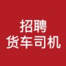 南昌文轩物流厂招聘C照货车司机
