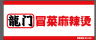 成都武侯区冒菜店招工外卖店早班7.00～19.30晚班10