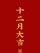 郭先生