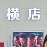 电影院营运员工