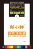 招打荷、烧煲