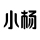 杨先生