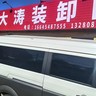 装卸工