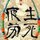 闫先生