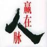仓建运营