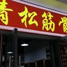 按摩师。学徒