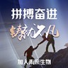 铁岭铁岭县寻找合作伙伴，或许每个人的心中都有一个未能实现的梦想，单打独斗挣钱的时代已经过去
