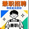 兼职