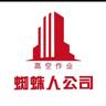 南京秦淮区招外墙/滑板需要一个蜘蛛人安装烟道管需要带电板手要安装过的不会勿扰