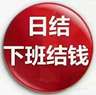 日结工180－200元/天