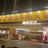 炒锅师傅！一个主切牛肉师傅！