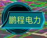 广东江门江门市招强电，工作地点江门新会沙堆附近，主要做厂房亮灯工程