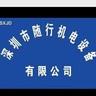 深圳宝安区岗位职责：1.负责电梯设备的现场安装、调试及验收工作，确保符合国家《电梯制造与安装安全规范》