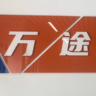 贵州黔跃万途物流...招聘C照货车司机