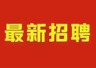 正式工