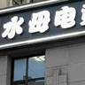 水母电竞收银员