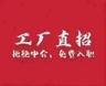 320一天【饮-料-厂】日结/包吃住/长白班/可预支