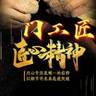 昭通昭阳区6000-15000招木门安装师傅,防盗门安装师傅,要长期的,想临时找活的不要打