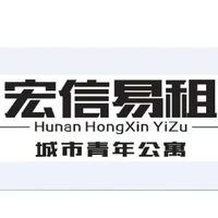 衡阳宏信易租公寓管理有限公司