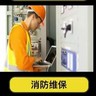 呼和浩特回民区消防技术服务机构招聘消防维保、维修、检测、施工改造技术人员1名,要求有消防工