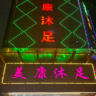 沐足楼面主管