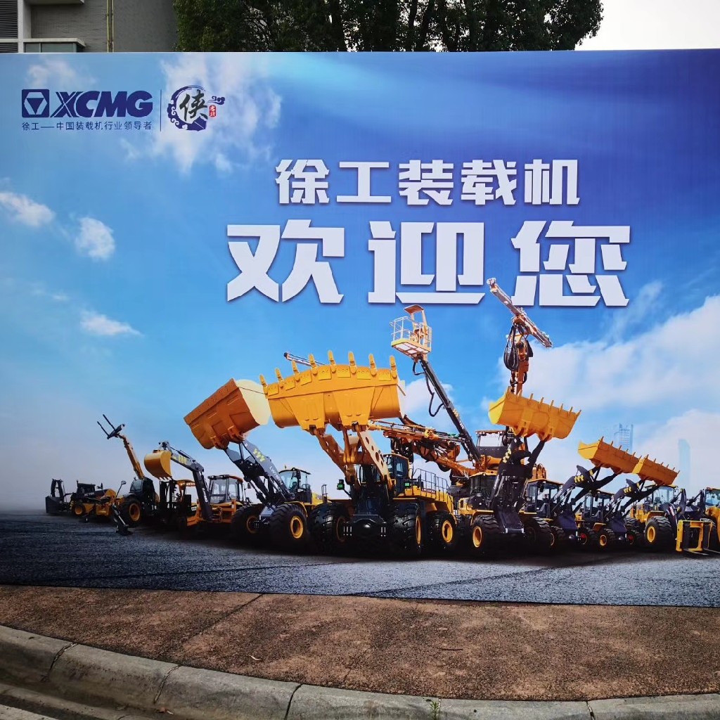 徐工集团工程机械股份有限公司