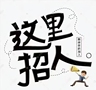 高薪，有底薪，包住宿，零零后职业