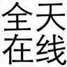 长白班手上活