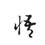 先生