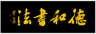 书法教师（全职）