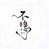全职司机师傅。