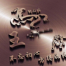 包吃包住，